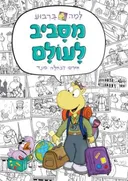 למה בריבוע - מסביב לעולם