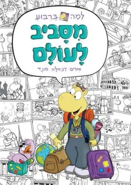 למה בריבוע - מסביב לעולם