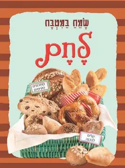 שמח במטבח - לחם