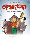 קופיקומיקס – תעלומה בקרקס