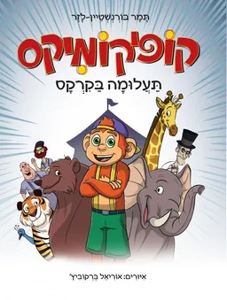 קופיקומיקס: תעלומה בקרקס