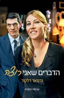 הדברים שאני רוצה - עטיפת הסרט