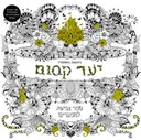יער קסום