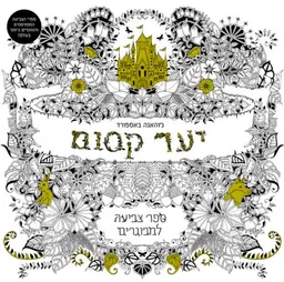 יער קסום