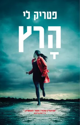 הרץ 