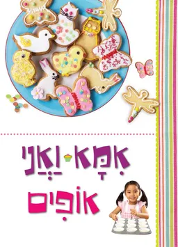 עטיפת הספר אמא ואני אופים מאת כללי