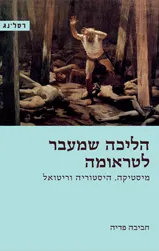 הליכה שמעבר לטראומה