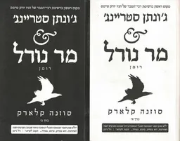 ג`ונתן סטריינג` ומר נורל (א+ב)