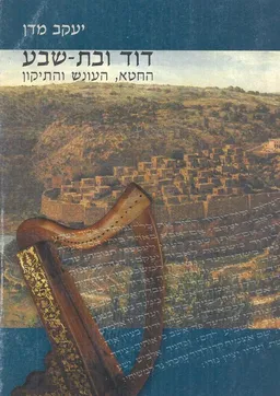 דוד ובת-שבע