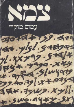 צמא