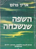השפה שנשכחה / אריך פרום