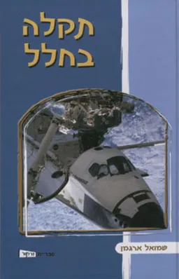 עטיפת הספר תקלה בחלל - מחודש מאת שמואל ארגמן