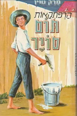 עטיפת הספר הרפתקאות תום סויר (מ.מזרחי, 1986) מאת מארק טוויין