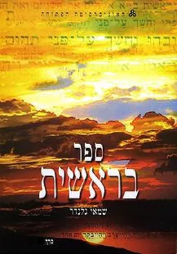 ספר בראשית - כרך א