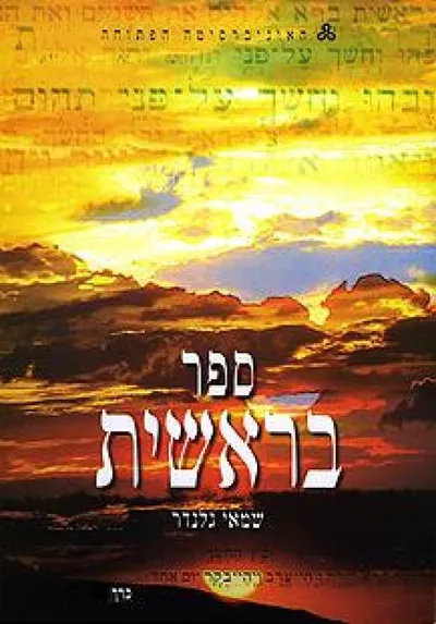 ספר בראשית