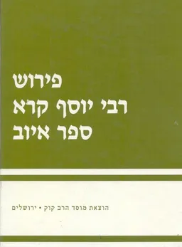 פירוש רבי יוסף קרא לספר איוב