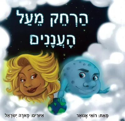 הרחק מעל העננים