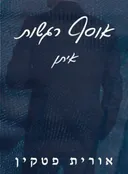 אוסף רגשות איתן