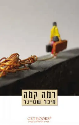 רמה קמה
