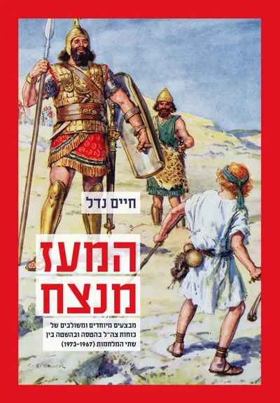 המעז מנצח : מבצעים מיוחדים ומשולבים של כוחות צה"ל בהטסה ובהשטה בין שתי המלחמות (1973-1967)