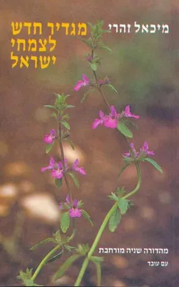 מגדיר חדש לצמחי ישראל (מהדורה חדשה מורחבת)