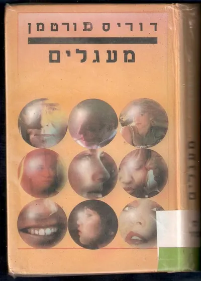 מעגלים