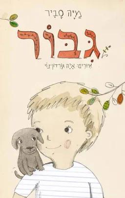 עטיפת גבור