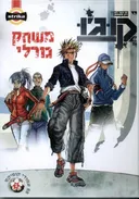 קוג'ו - משחק גורלי