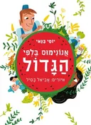 אנונימוס בלפי הגדול [מהדורת 2015]