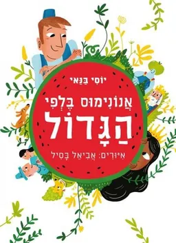 עטיפת הספר אנונימוס בלפי הגדול [מהדורת 2015] מאת יוסי בנאי