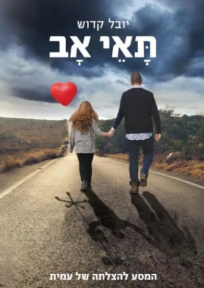 תאי אב : המסע להצלתה של עמית