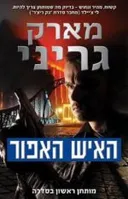 האיש האפור