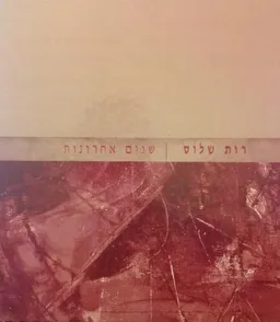 שנים אחרונות 
