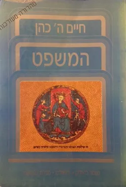 המשפט [מהדורה חדשה 1991]