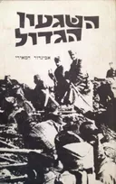 השגעון הגדול [1985]