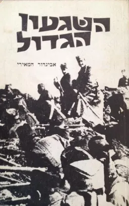 השגעון הגדול [1985]