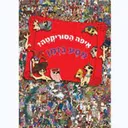 איפה הסוריקטה - מסע בזמן