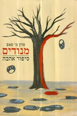 מנודים