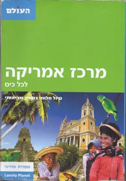 מרכז אמריקה - לונלי פלנט