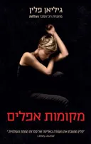 מקומות אפלים (2015)