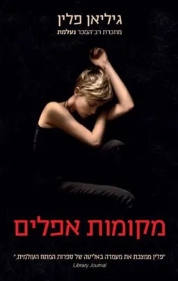 מקומות אפלים (2015)