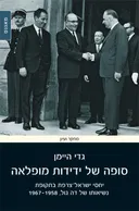 סופה של ידידות מופלאה