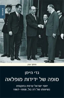סופה של ידידות מופלאה