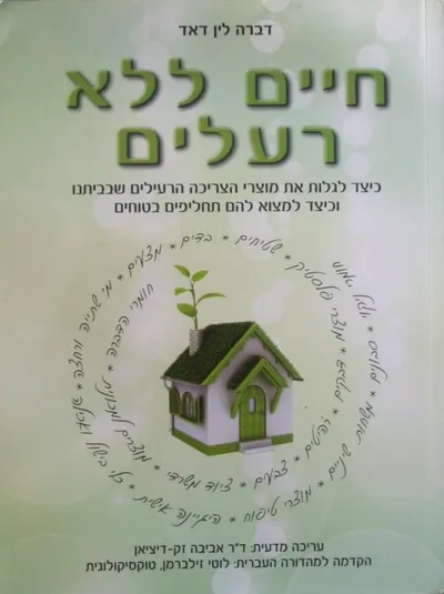 חיים ללא רעלים