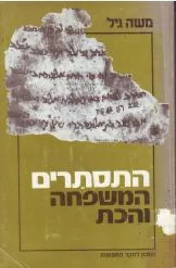 עטיפת הספר התוסתרים מאת משה גיל