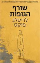 שורף הגופות