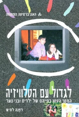 לגדול עם הטלוויזיה : המסך הקטן בחייהם של ילדים ובני נוער