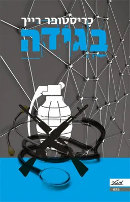 עטיפת הספר בגידה מאת כריסטופר רייך