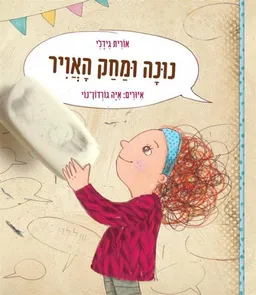 נונה ומחק האויר