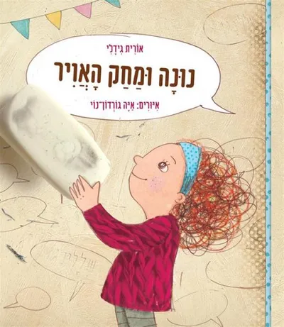 נונה ומחק האויר